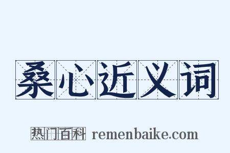 桑心近义词是什么意思的图片